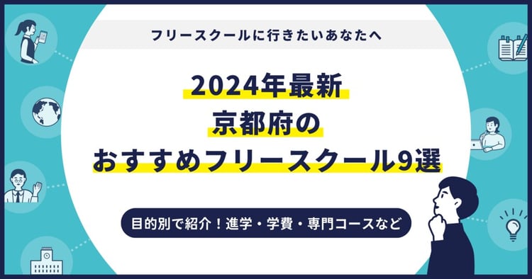 京都府のおすすめフリースクール【2024最新】目的別9校を紹介