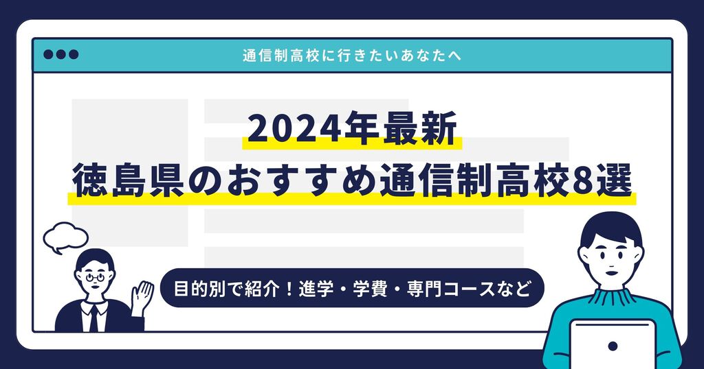 徳島県のおすすめ通信制高校【2024最新】目的別8校を紹介 | 通信制ならサイル学院 | 自宅から徒歩0分！全国から転入学できるオンラインの学校