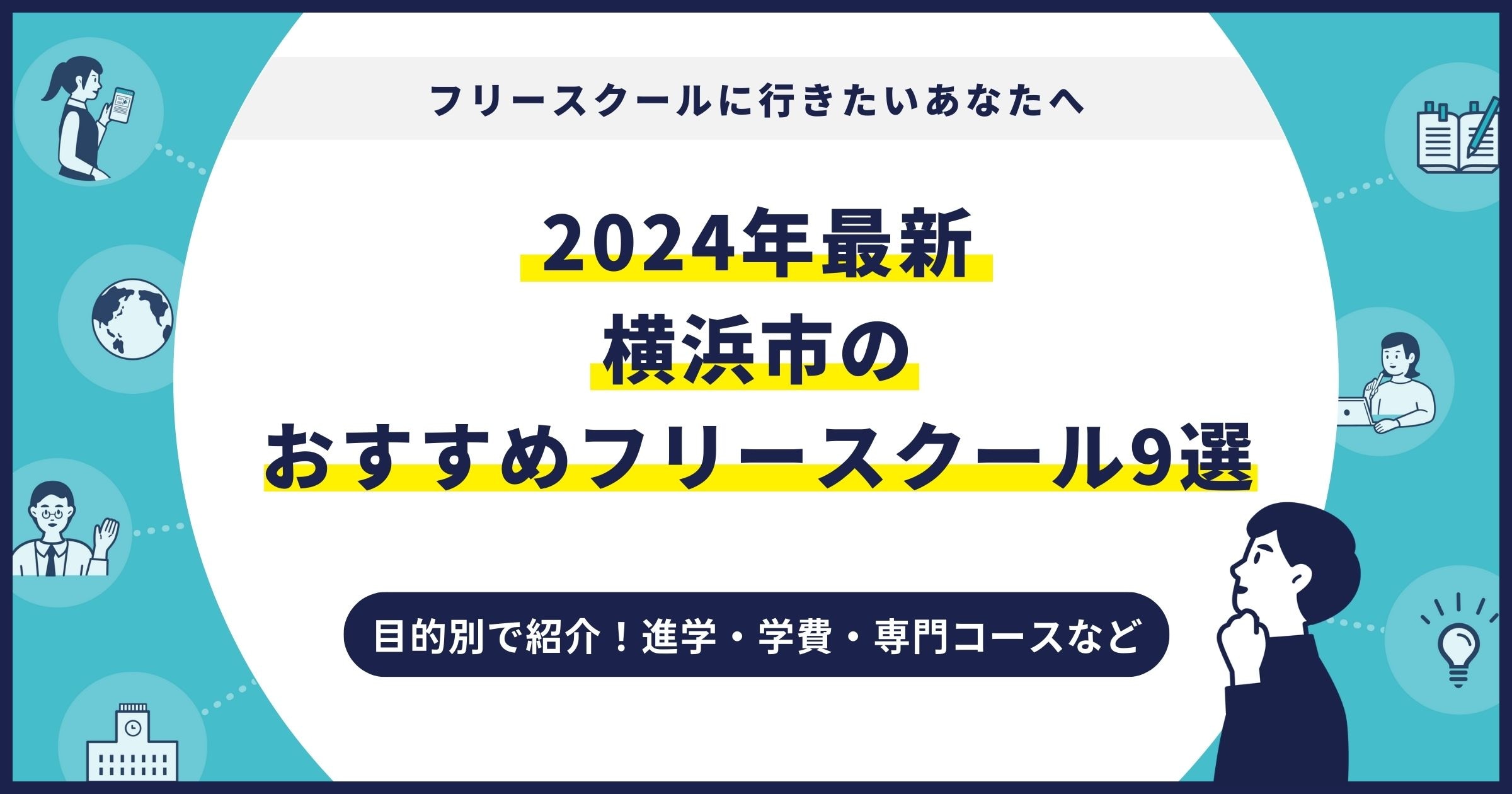 横浜市のおすすめフリースクール【2024最新】目的別9校を紹介 | 通信制ならサイル学院 | 自宅から徒歩0分！全国から転入学できるオンラインの学校